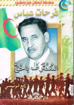فرحات عباس