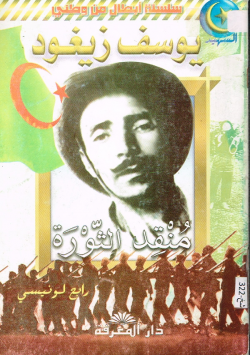 يوسف زيغود