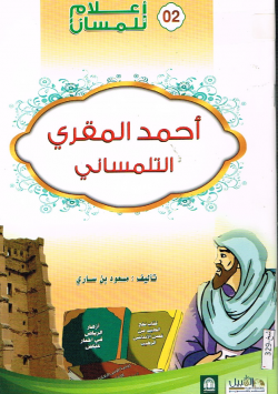 أحمد المقري التلمساني