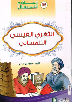 الثغري القيسي التلمساني