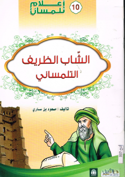الشاب الظريف التلمساني