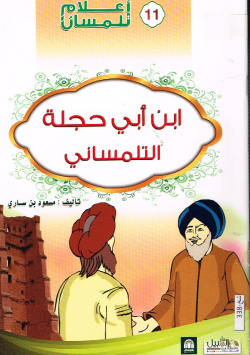 ابن أبي حجلة التلمساني