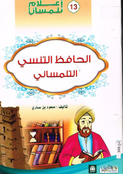 الحافظ التنسي التلمساني