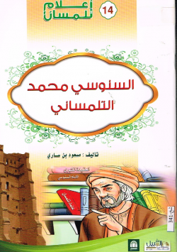 السنوسي محمد التلمساني