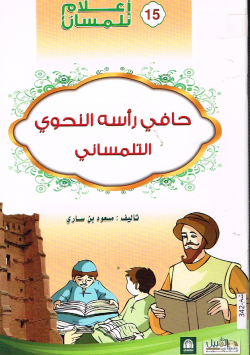 حافي رأسه النحوي التلمساني