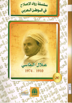 علال الفاسي 1910 -1974