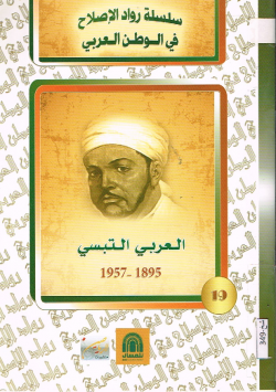 العربي التبسي 1895 - 1957