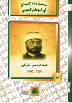 عبد الرحمن الكواكبي 1854 - 1902