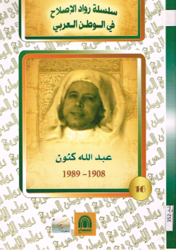 عبد الله كنون 1908 - 1989