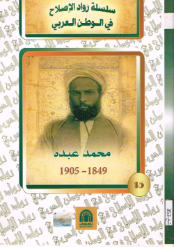 محمد عبده 1849 -1905