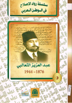 عبد العزيز الثعالبي 1876 - 1944