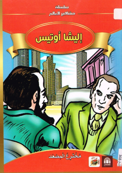 إليشا أوتيس