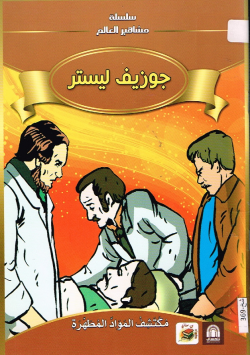 جوزيف ليستر