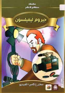 جيروم ليميلسون