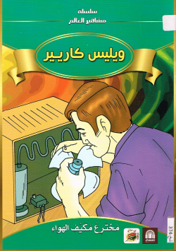 ويليس كاريير