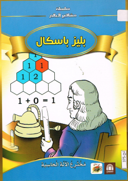 بليز باسكال