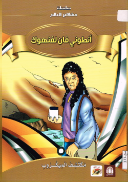 أنطوني فان لفنهوك