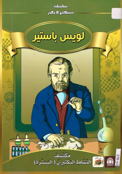 لويس باستير