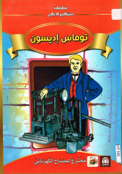 توماس إديسون