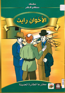 الأخوان رايت