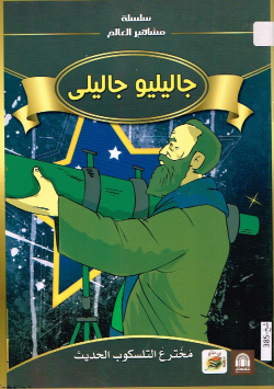 جاليليو جاليلي