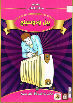 بيل ودوسينج
