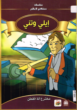 إيلي وتني