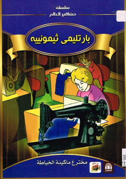 بارتليمى ثيمونييه