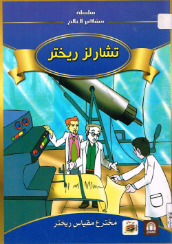 تشارلز ريختر
