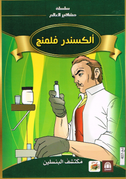 ألكسندر فلمنج