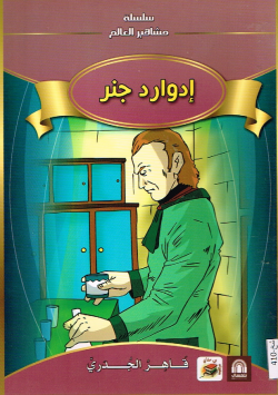 إدوارد جنز