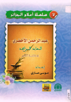 عبد الرحمن الأخضري