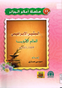 البشير الإبراهيمي