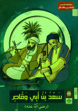 سعد بن أبي وقاص (رضي الله عنه)