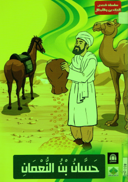حسان بن النعمان