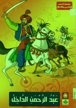 عبد الرحمن الداخل