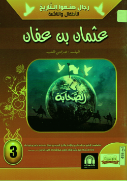 عثمان بن عفان