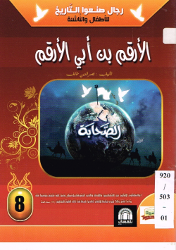 الأرقم بن أبي الأرقم