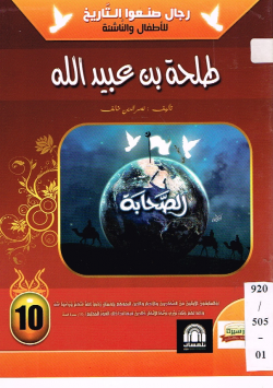 طلحة بن عبيد الله