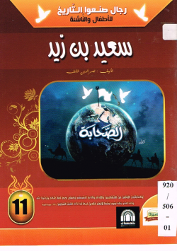 سعيد بن زيد
