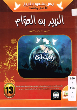 الزبير بن العوام