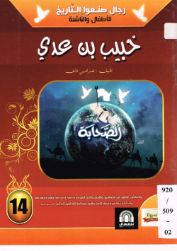 خبيب بن عدي
