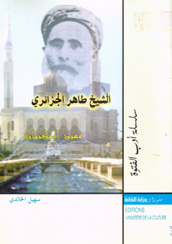 الشيخ طاهر الجزائري