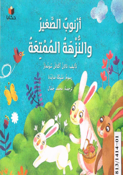 أرنوب الصغير و النزهة الممتعة
