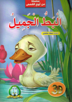 سلسلة من أروع القصص : البط الجميل