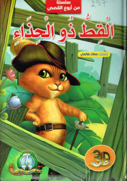 سلسلة من أروع القصص :القط ذو الحذاء