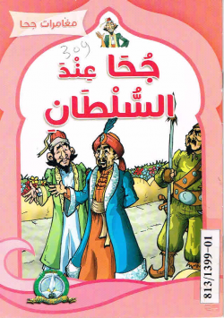 مغامرات جحا