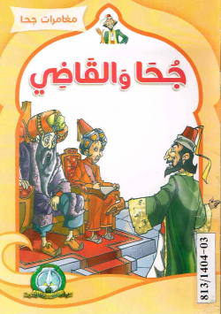 مغامرات جحا
