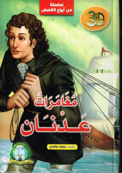 مغامرات عدنان