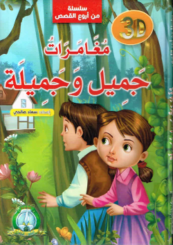 سلسلة من أروع القصص